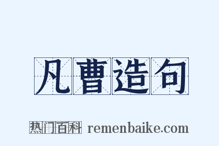 凡曹造句是什么意思的图片